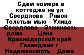 Сдам номера в коттедже на ул. Свердлова › Район ­ Толстый мыс › Улица ­ Свердлова › Этажность дома ­ 3 › Цена ­ 1 300 - Краснодарский край, Геленджик г. Недвижимость » Дома, коттеджи, дачи аренда   . Краснодарский край,Геленджик г.